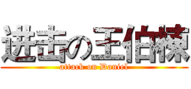 进击の王伯棟 (attack on Daniel)