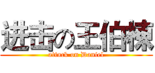 进击の王伯棟 (attack on Daniel)