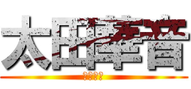 太田華音 (太田華音)