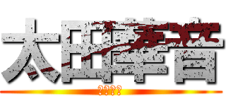 太田華音 (太田華音)