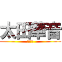 太田華音 (太田華音)