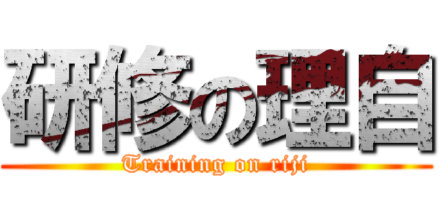 研修の理自 (Training on riji)