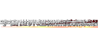 宇宙世界超級無敵無線極度變態の癡漢 (attack on ghost)