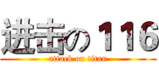 进击の１１６ (attack on titan)