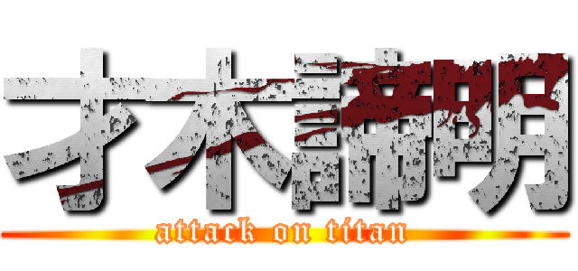 才木諦明 (attack on titan)
