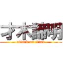 才木諦明 (attack on titan)