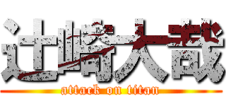 辻崎大哉 (attack on titan)