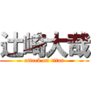 辻崎大哉 (attack on titan)