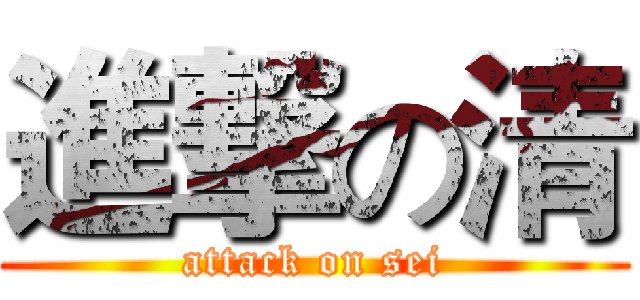進撃の清 (attack on sei)
