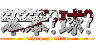 笨笨ㄉ球ㄦ (attack on titan)