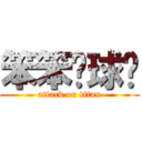 笨笨ㄉ球ㄦ (attack on titan)