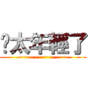 你太年輕了 (~~~~~~~~~~~~~)