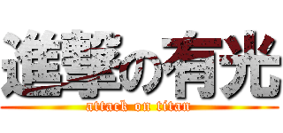 進撃の有光 (attack on titan)