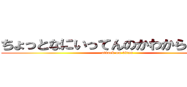 ちょっとなにいってんのかわからないっす (attack on titan)
