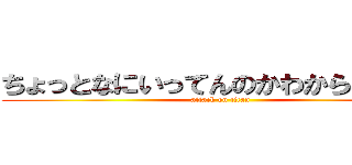 ちょっとなにいってんのかわからないっす (attack on titan)