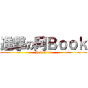 進撃の阿Ｂｏｏｋ (Hello!!!!!!)
