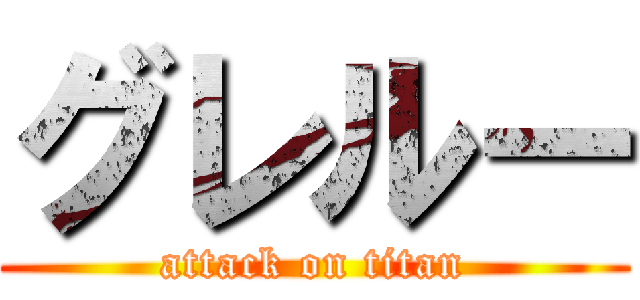 グレルー (attack on titan)