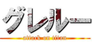 グレルー (attack on titan)