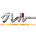 グレルー (attack on titan)