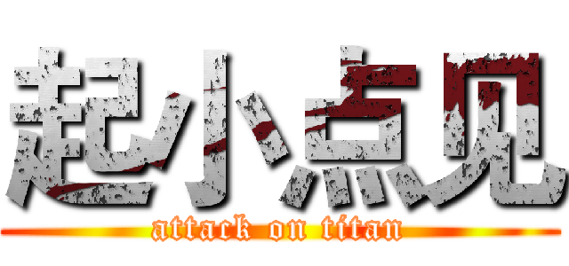起小点见 (attack on titan)