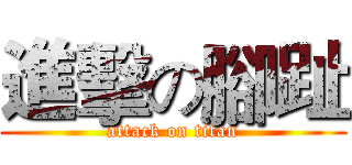 進擊の腳趾 (attack on titan)