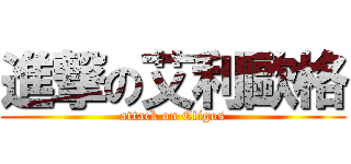 進撃の艾利歐格 (attack on Eligos)