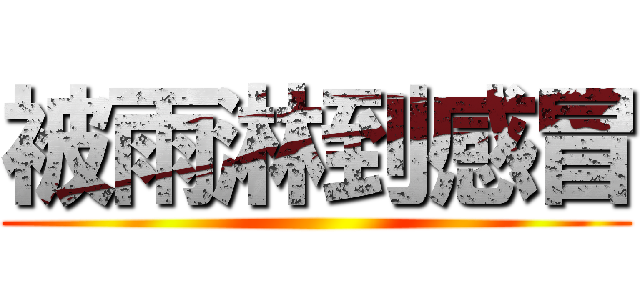 被雨淋到感冒 ()