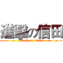 進擊の信田 (attack on titan)