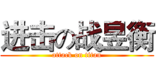 进击の战昱衡 (attack on titan)