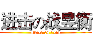 进击の战昱衡 (attack on titan)