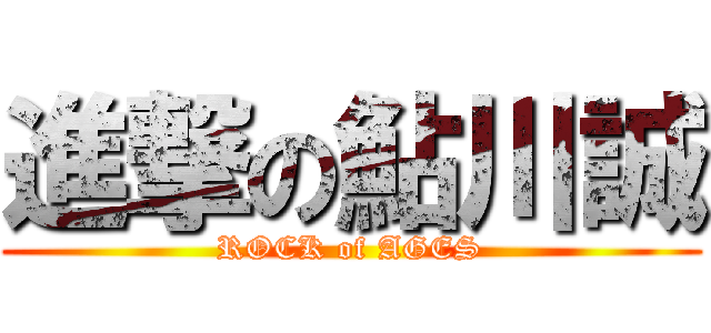 進撃の鮎川誠 (ROCK of AGES)