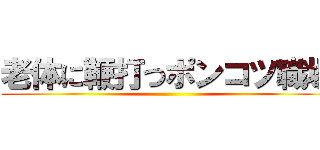 老体に鞭打つポンコツ職場 ()