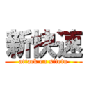 新快速 (attack on sitetu)