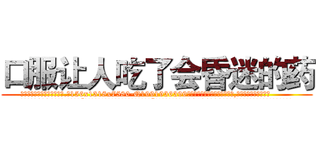 口服让人吃了会昏迷的药 (口服让人吃了会昏迷的药【电.话156x1318x7580-Q1991936399鑫宏药业】我们做的是长期生意,靠的是老客户长期支持
参考消息网2月20日报道 韩媒称，“剩女多、离婚率高的城市，房价一定会上涨。”这是中国经济学家金岩石2016年12月参加在上海举行的房地产相关论坛时说的话。
)