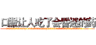 口服让人吃了会昏迷的药 (口服让人吃了会昏迷的药【电.话156x1318x7580-Q1991936399鑫宏药业】我们做的是长期生意,靠的是老客户长期支持
参考消息网2月20日报道 韩媒称，“剩女多、离婚率高的城市，房价一定会上涨。”这是中国经济学家金岩石2016年12月参加在上海举行的房地产相关论坛时说的话。
)