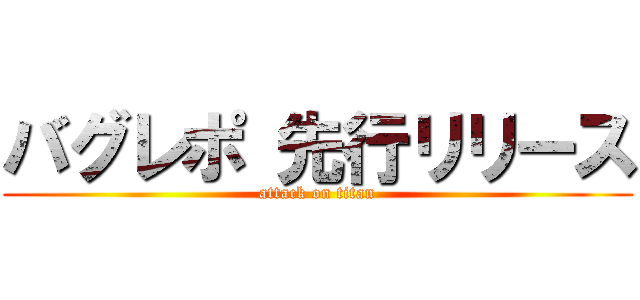 バグレポ 先行リリース (attack on titan)