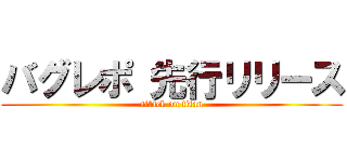 バグレポ 先行リリース (attack on titan)