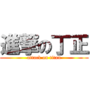 進撃の丁正 (attack on titan)