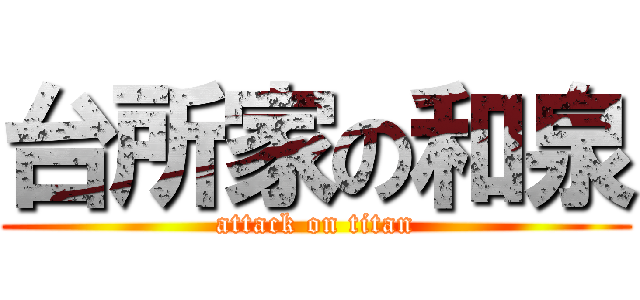 台所家の和泉 (attack on titan)