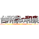 台所家の和泉 (attack on titan)