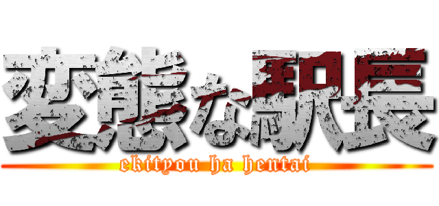 変態な駅長 (ekityou ha hentai)