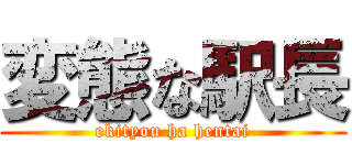 変態な駅長 (ekityou ha hentai)