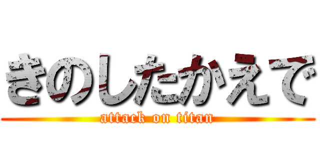 きのしたかえで (attack on titan)