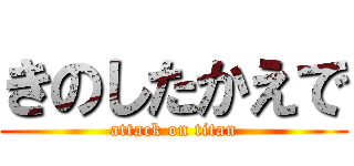 きのしたかえで (attack on titan)