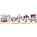 進擊の小小兵 (attack on titan)