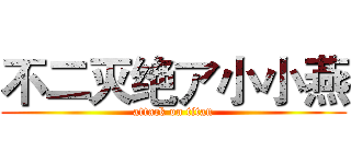 不二灭绝ア小小燕 (attack on titan)