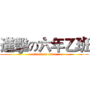 進擊の六年乙班 (attack on titan)