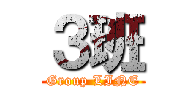 ３班 (Group LINE)