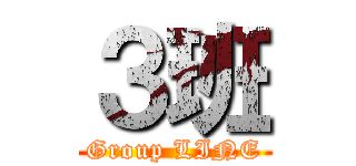 ３班 (Group LINE)