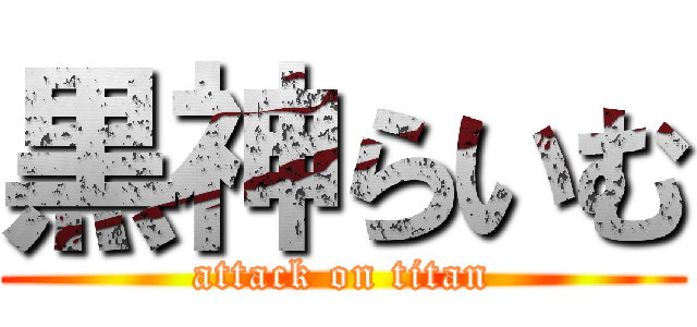 黒神らいむ (attack on titan)